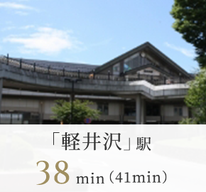 「軽井沢」駅 00min(00min)