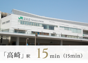 「高崎」駅 14min(15min)