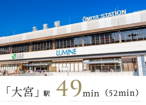 「大宮」駅 39min(39min)