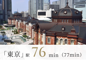 「東京」駅 65min(67min)